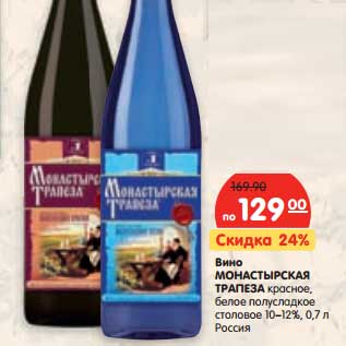 Акция - Вино Монастырская Трапеза красное, белое полусладкое столовое 10-12%