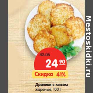 Акция - Драники с мясом жареные