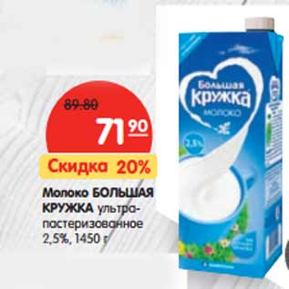 Акция - Молоко БОЛЬШАЯ КРУЖКА 2,5%