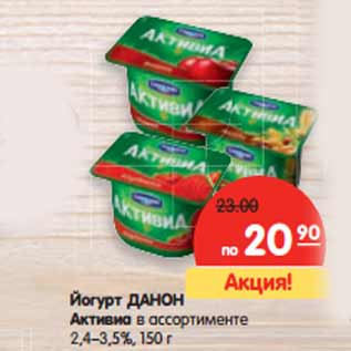 Акция - Йогурт Данон Активиа 2,4-3,5%