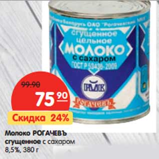 Акция - Молоко РОГАЧЕВЪ сгущенное с сахаром 8,5%