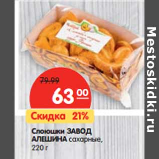 Акция - Слоюшки ЗАВОД АЛЕШИНА сахарные,