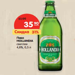 Акция - Пиво Hollandia светлое 4,8%