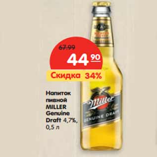 Акция - Напиток пивной Miller Genuine Draft 4,7%