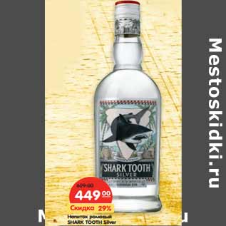 Акция - Напиток ромовый Shark Tooth Silver 40%