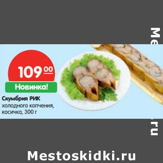 Акция - Скумбрия РИК холодного копчения, косичка