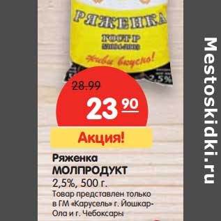 Акция - Ряженка Молпродукт 2,5%