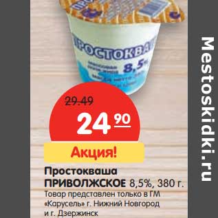 Акция - Простокваша Приволсжкое 8,5%