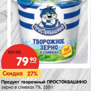 Акция - Продукт творожный Простковашино зерно в сливках 7%