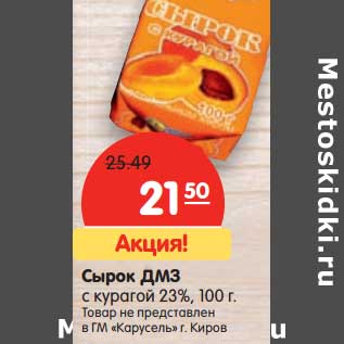 Акция - Сырок ДМЗ с курагой 23%