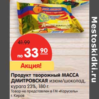 Акция - Продукт творожный Масса Дмитровская изюм/шоколад, курага 23%