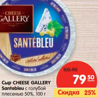 Акция - Сыр Chees Gallery Santebleu с голубой плесенью 50%