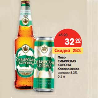 Акция - Пиво Сибирская Корона Классическое светлое 5,3%