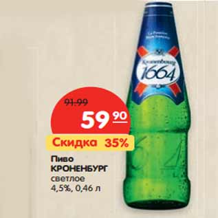 Акция - Пиво Кроненбург светлое 4,5%