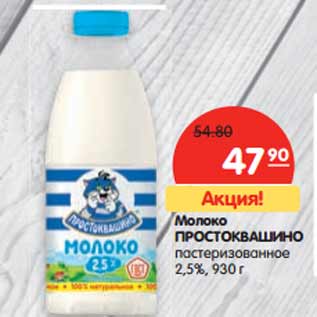 Акция - Молоко Простоквашино пастеризованное 2,5%