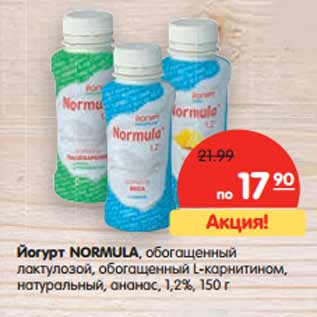 Акция - Йогурт NORMULA,