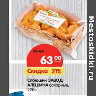 Акция - Слоюшки Завод Алешина сахарные