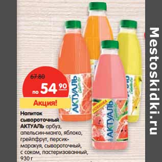 Акция - Напиток сывороточный АКТУАЛЬ