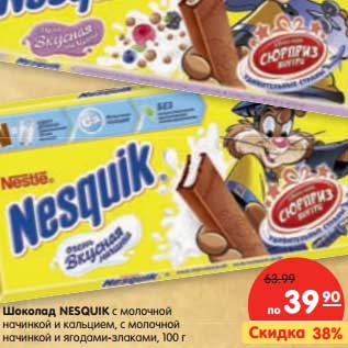 Акция - Шоколад Nesquik