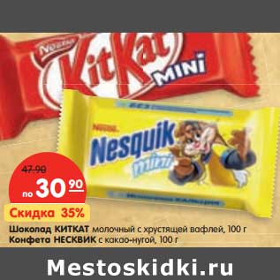 Акция - Шоколад Киткат молочный с хрустящий вафлей, 100 г/Конфета Несквик с какао-нугой 100 г