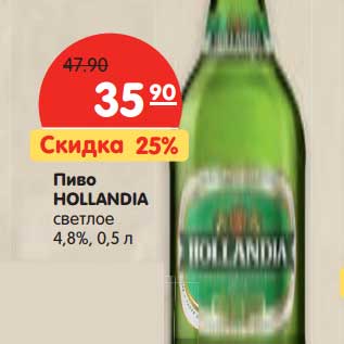 Акция - Пиво Hollandia светлое 4,8%