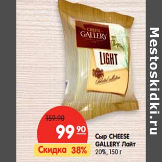 Акция - Сыр CHEESE GALLERY Лайт 20%