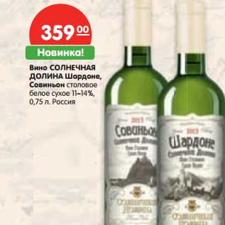 Акция - Вино Солнечная Долина Шардоне, Совиньон столовое белое сухое 11-14%