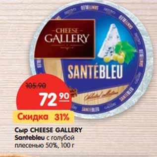 Акция - Сыр CHEESE GALLERY Santebleu