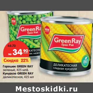 Акция - Горошек Green Ray зеленый/Кукуруза Green Ray деликатесная