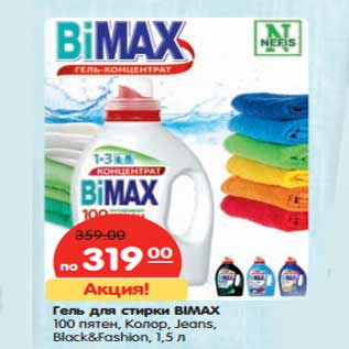 Акция - Гель для стирки BIMAX