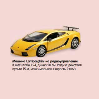 Акция - Машина Lamborghini на радиоуправлении