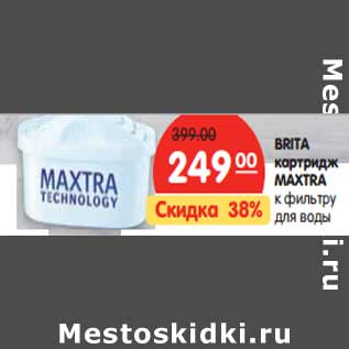 Акция - BRITA картридж MAXTRA