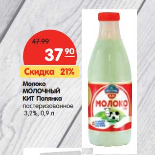 Акция - Молоко Молочный КИТ Полянка пастеризованное 3,2%