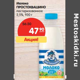 Акция - Молоко Простоквашино пастеризованное 2,5%