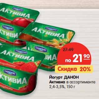 Акция - Йогурт Данон Активиа 2,4-3,5%