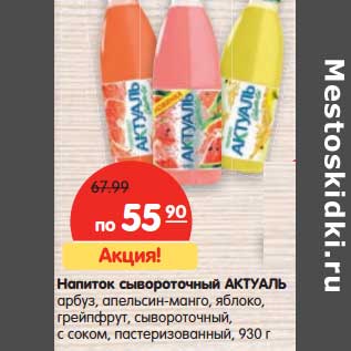 Акция - Напиток сывороточный АКТУАЛЬ