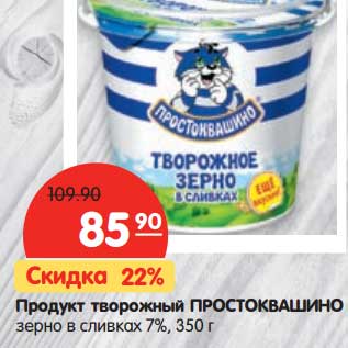 Акция - Продукт творожный Простковашино зерно в сливках 7%