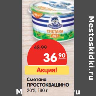 Акция - Сметана ПРОСТОКВАШИНО 20%