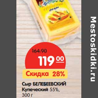 Акция - Сыр Белебеевский купеческий 55%