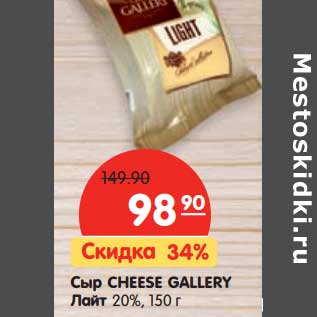 Акция - Сыр CHEESE GALLERY Лайт 20%