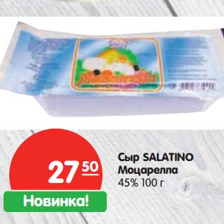 Акция - Сыр Salatino Моцарелла 45%