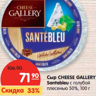 Акция - Сыр Chees Gallery Santebleu с голубой плесенью 50%