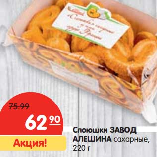 Акция - Слоюшки Завод Алешина сахарные