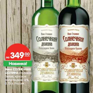 Акция - Вино Солнечная Долина столовое Белое, красное полусладкое 13%