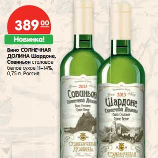 Акция - Вино Солнечная Долина Шардоне, Совиньон столовое белое сухое 11-14%