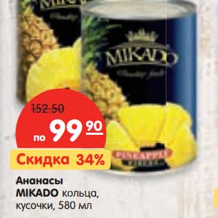 Акция - Ананасы Mikado кольца, кусочки