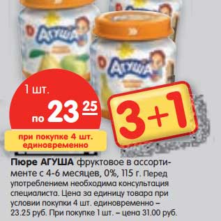 Акция - Пюре Агуша фруктовое с 4-6 мес., 0%