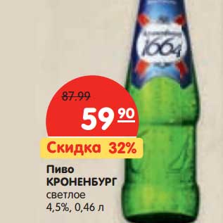 Акция - Пиво Кроненбург светлое 4,5%