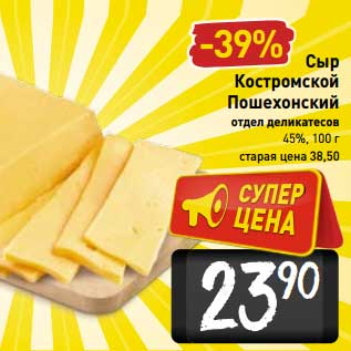 Акция - Сыр Костромской Пошехонский 45%