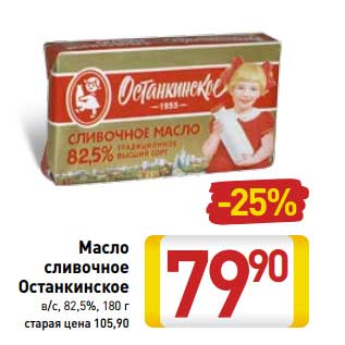 Акция - Масло сливочное Останкинское в/с, 82,5%